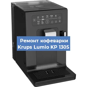 Чистка кофемашины Krups Lumio KP 1305 от кофейных масел в Краснодаре